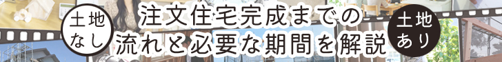 注文住宅完成までの流れや期間のコラムバナー